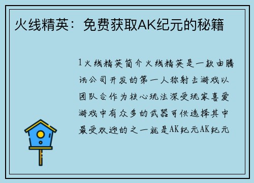 火线精英：免费获取AK纪元的秘籍