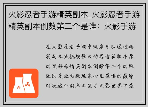 火影忍者手游精英副本_火影忍者手游精英副本倒数第二个是谁：火影手游精英副本：忍者之路，巅峰对决