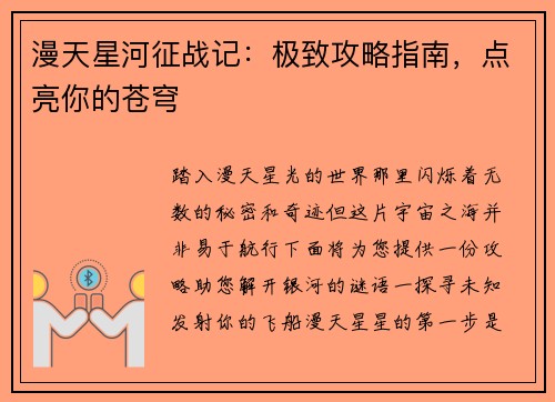 漫天星河征战记：极致攻略指南，点亮你的苍穹