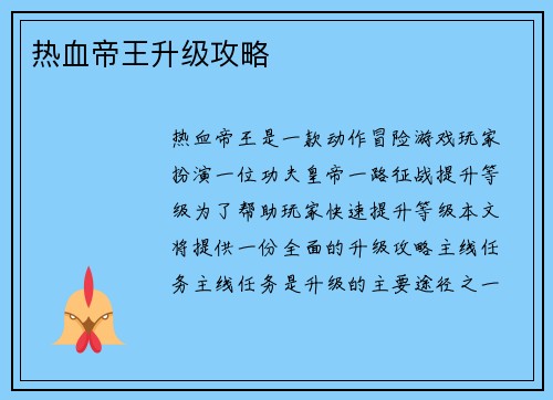 热血帝王升级攻略