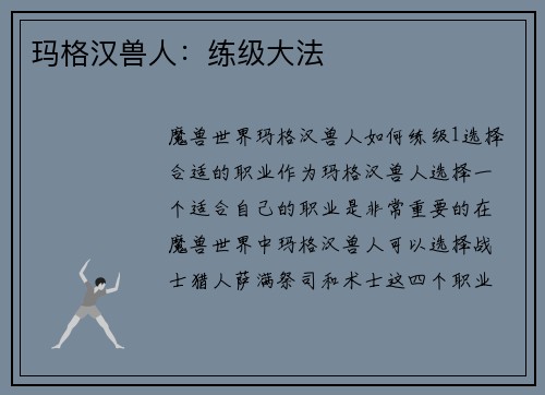 玛格汉兽人：练级大法