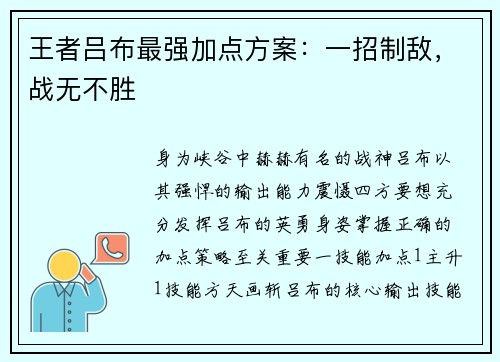王者吕布最强加点方案：一招制敌，战无不胜