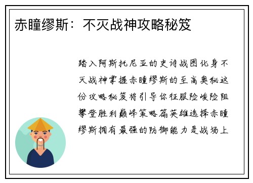 赤瞳缪斯：不灭战神攻略秘笈