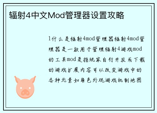 辐射4中文Mod管理器设置攻略