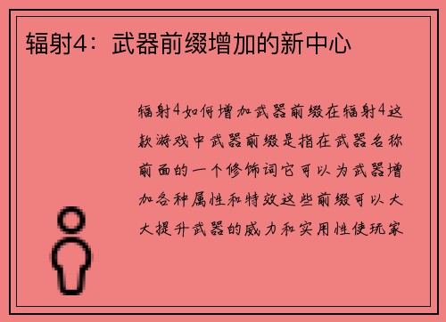 辐射4：武器前缀增加的新中心