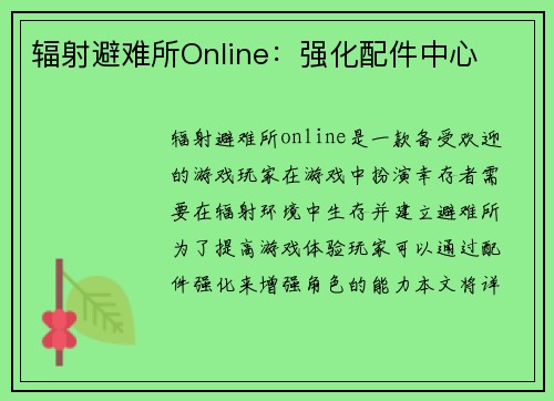 辐射避难所Online：强化配件中心
