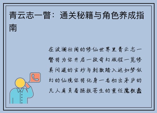 青云志一瞥：通关秘籍与角色养成指南