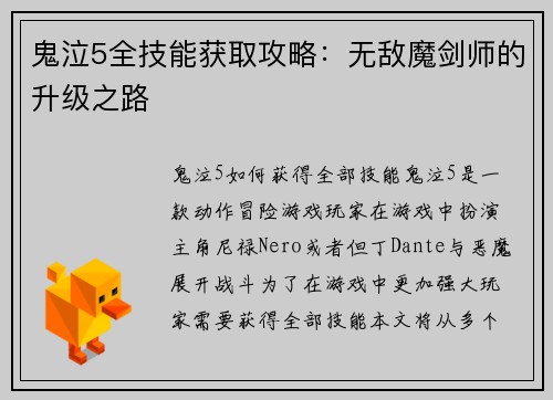 鬼泣5全技能获取攻略：无敌魔剑师的升级之路