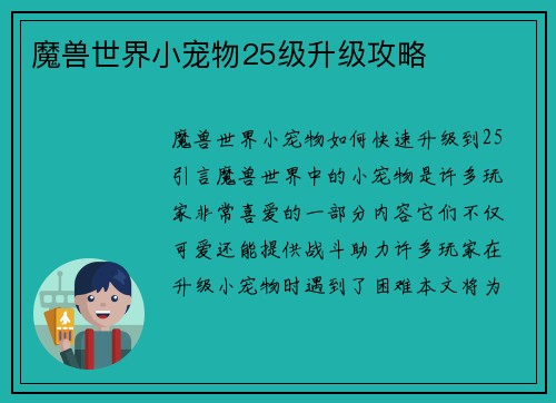 魔兽世界小宠物25级升级攻略