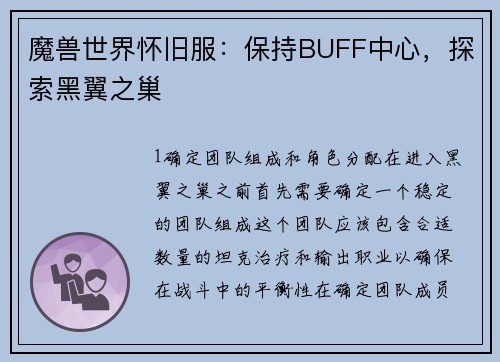 魔兽世界怀旧服：保持BUFF中心，探索黑翼之巢