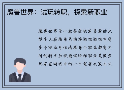 魔兽世界：试玩转职，探索新职业