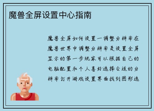 魔兽全屏设置中心指南