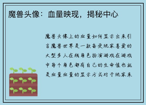 魔兽头像：血量映现，揭秘中心