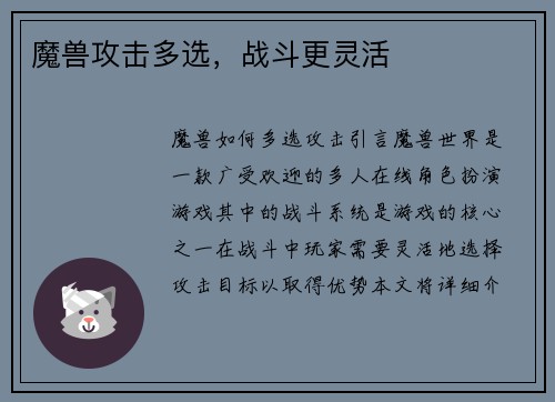 魔兽攻击多选，战斗更灵活