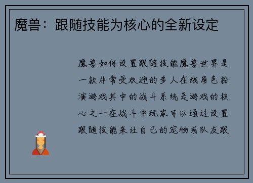 魔兽：跟随技能为核心的全新设定