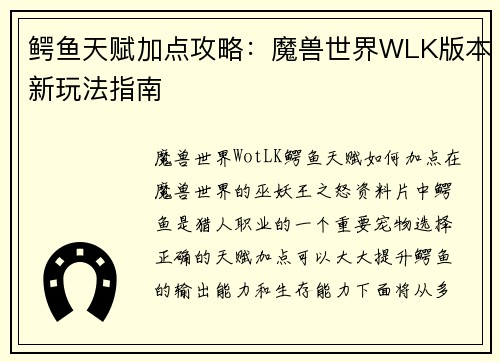 鳄鱼天赋加点攻略：魔兽世界WLK版本新玩法指南
